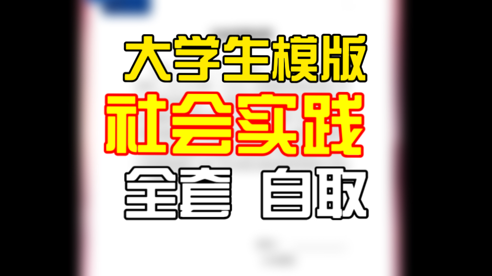 大学生社会实践证明全套模版 自领取!哔哩哔哩bilibili