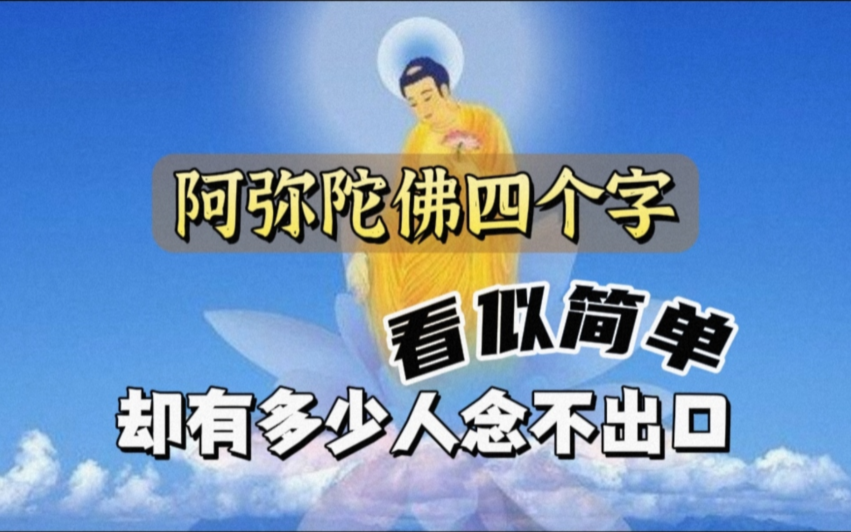 念出一声"阿弥陀佛"有多难?请珍惜自己能念佛的福德和能力