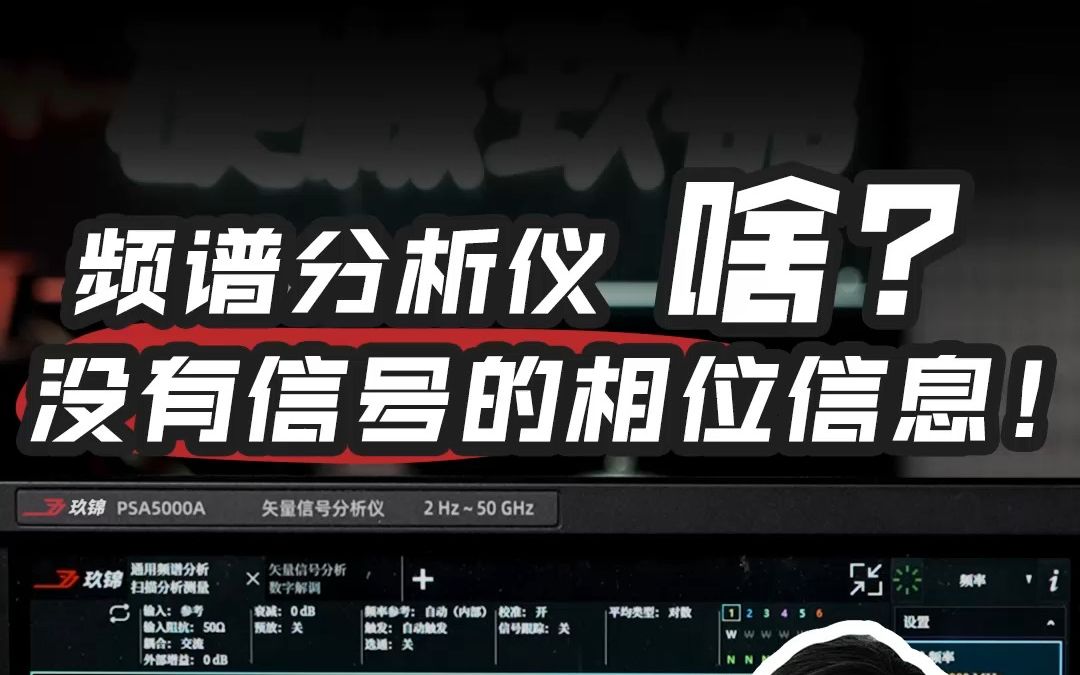 频谱分析仪没有信号的相位信息?因为TA被丢弃了.....哔哩哔哩bilibili