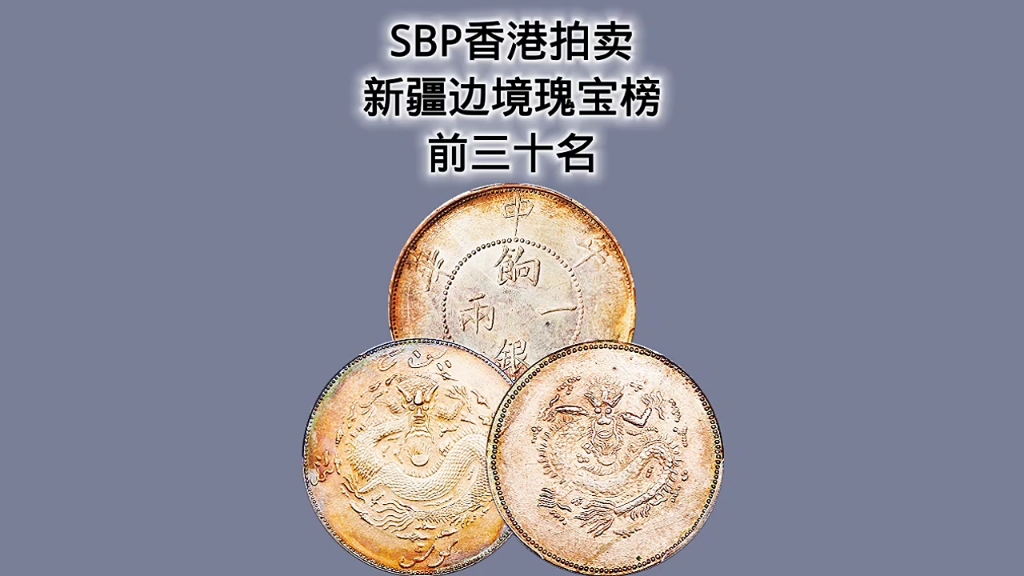 2024年10月SBP香港拍卖会,新疆银元榜前三十名哔哩哔哩bilibili