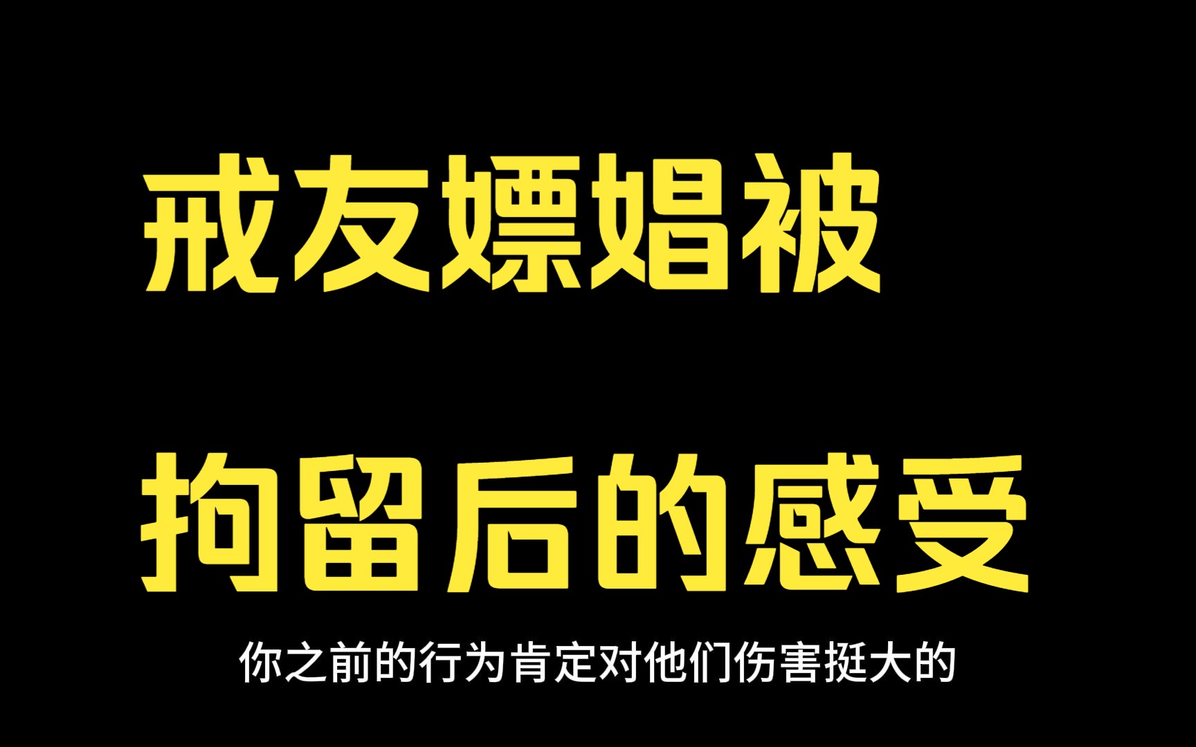 戒友嫖娼被拘留后的感受哔哩哔哩bilibili