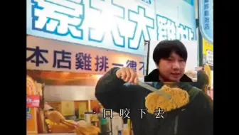 【AI黎沈King】《豪 大 大 鸡 排》