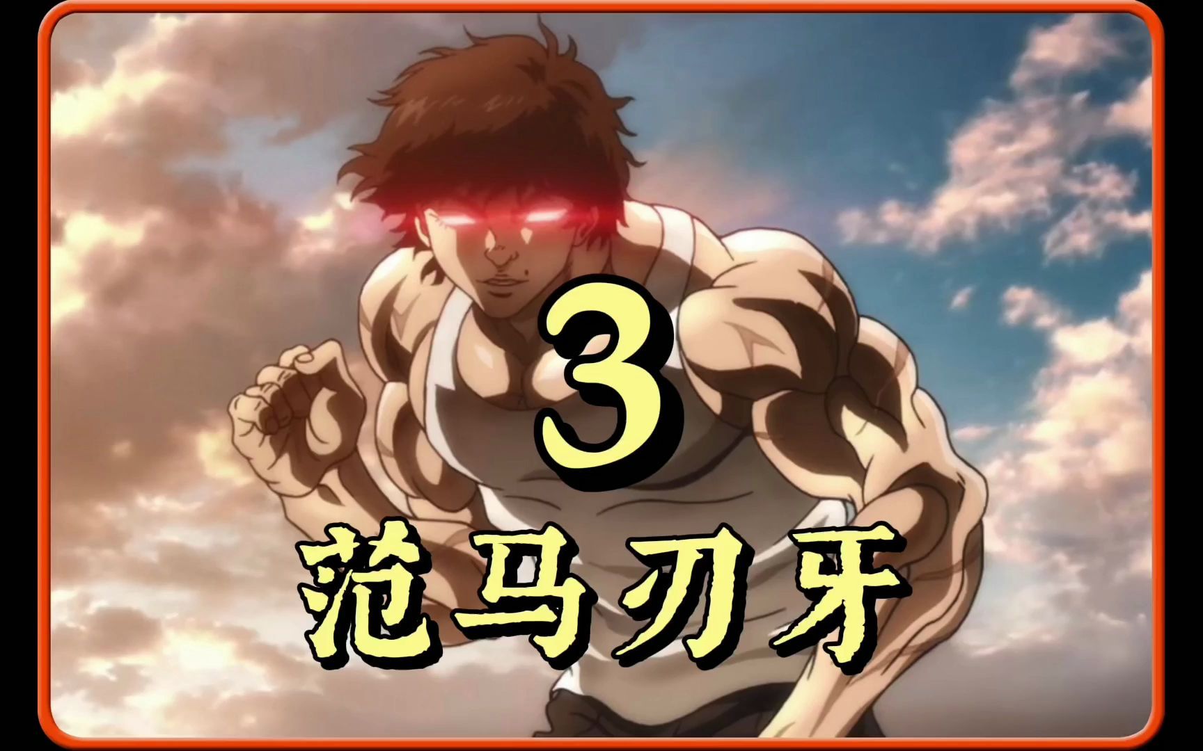 范马刃牙第三集刃牙鬼脑vs拳王泰森