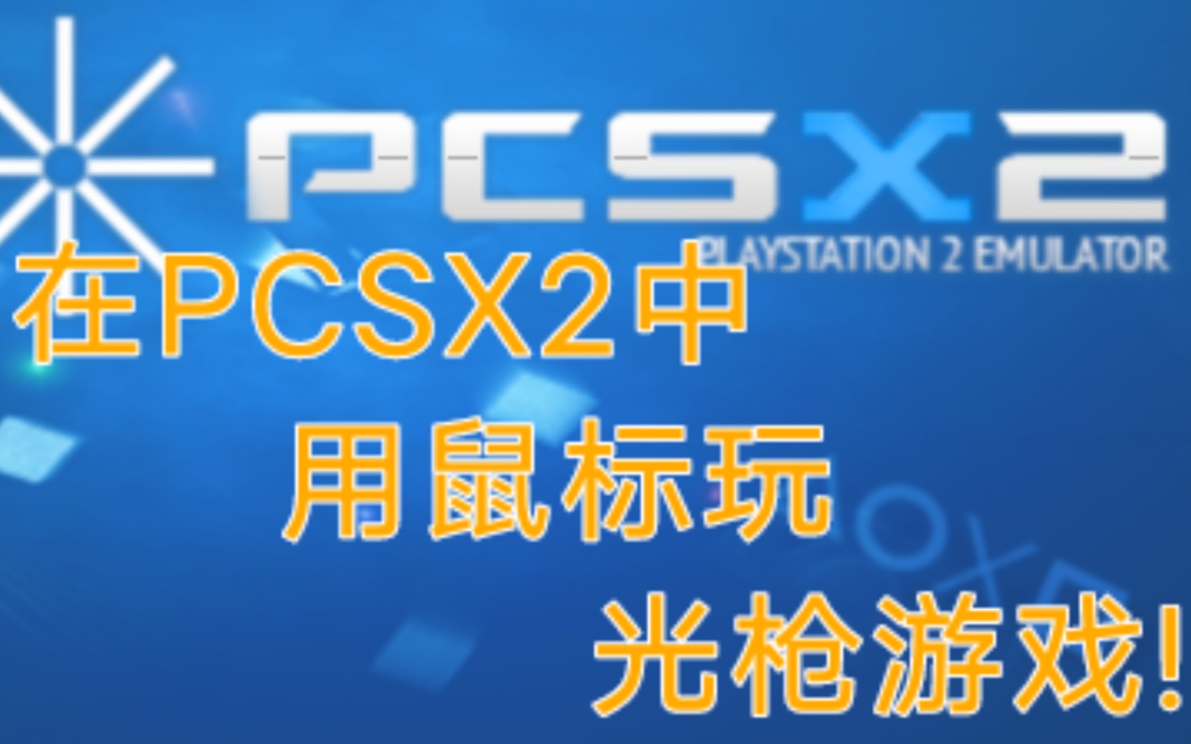 [图]教大家如何在PCSX2上用鼠标玩光枪游戏