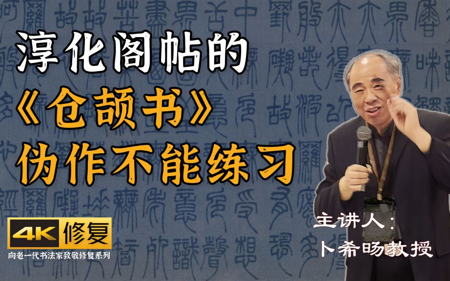 [图]四、淳化阁帖的《仓颉书》疑似伪作不能练习[卜希旸篆书书写注意事项及作业讲评]4K高清修复