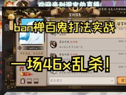 下载视频: 【ban禅】18-64，百鬼打法实战！