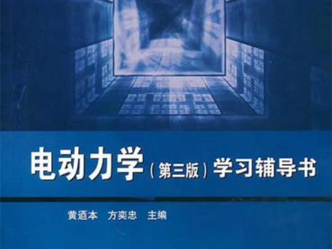 电动力学 第3版郭硕鸿+电动力学 (第3版) 学习辅导书 黄遒本 方窦忠PDF哔哩哔哩bilibili