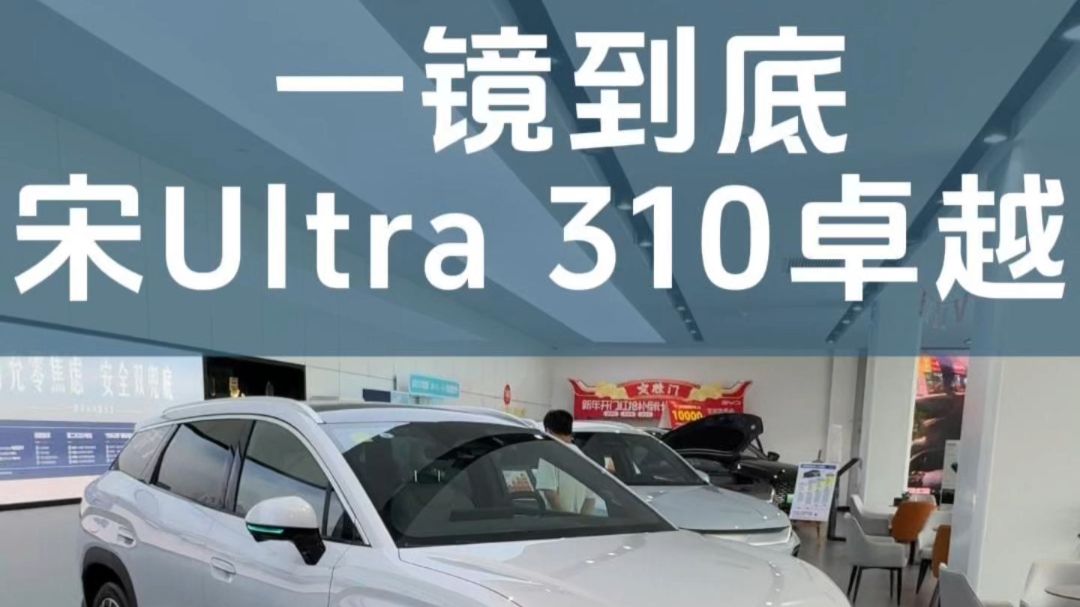 一镜到底宋Ultra DMi 310KM卓越型