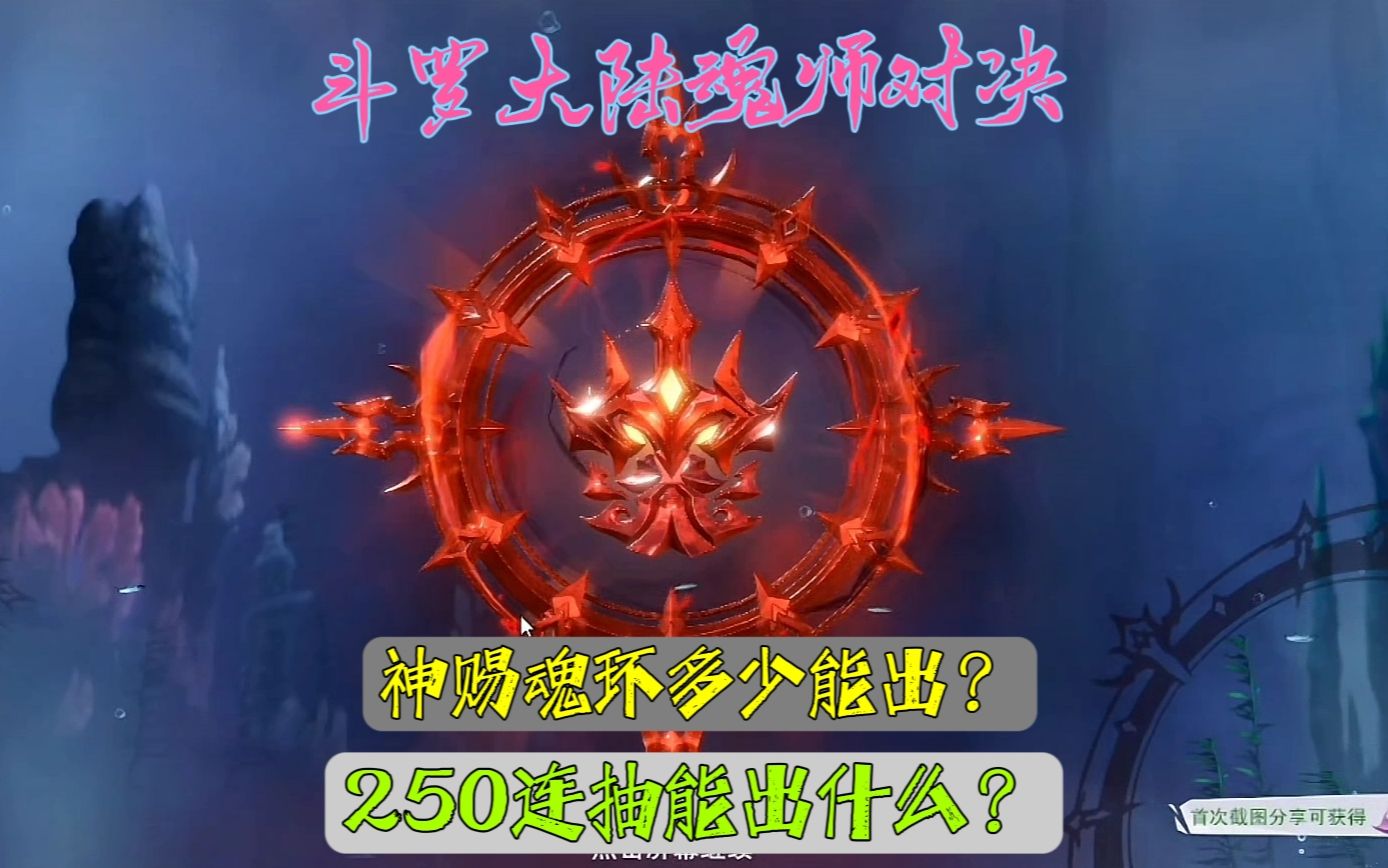 斗罗大陆魂师对决250连抽能出什么?神赐魂环多少能出