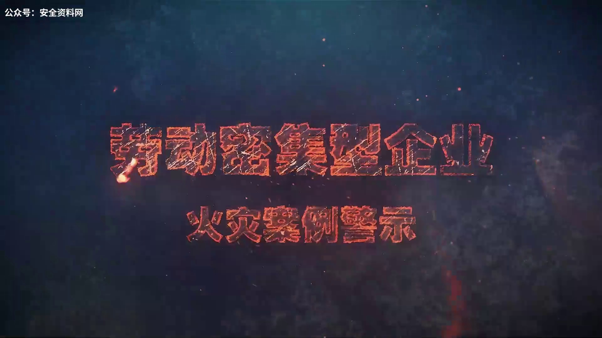 劳动密集型企业火灾案例警示