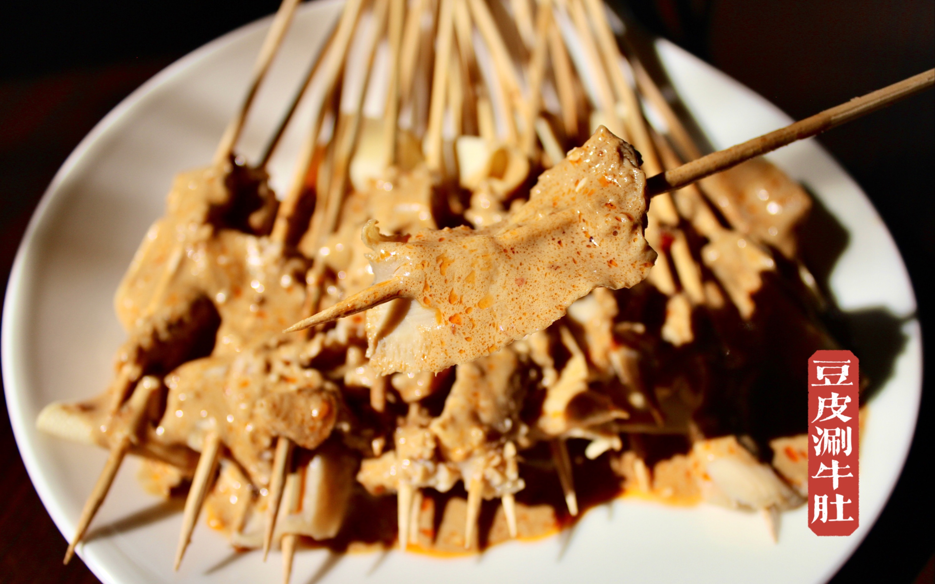 豆皮涮牛肚-西安夜市一定有它姓名