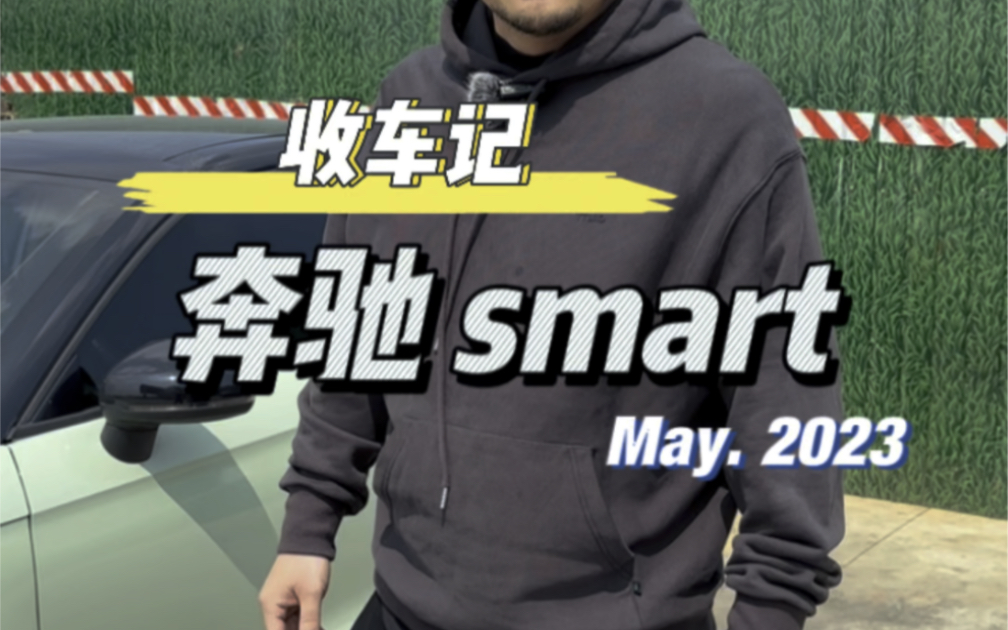 收车记之奔驰smart哔哩哔哩bilibili