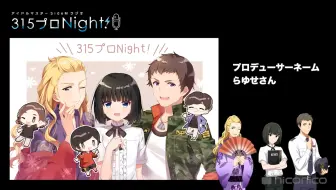 偶像大师sidem广播315pro Night 276 279 会员限定off Side 哔哩哔哩 Bilibili