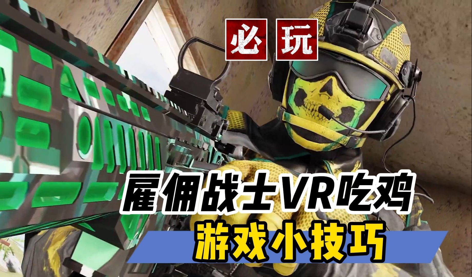 雇佣战士vr吃鸡新游 小白必须知道的实用技巧【vr玩乐