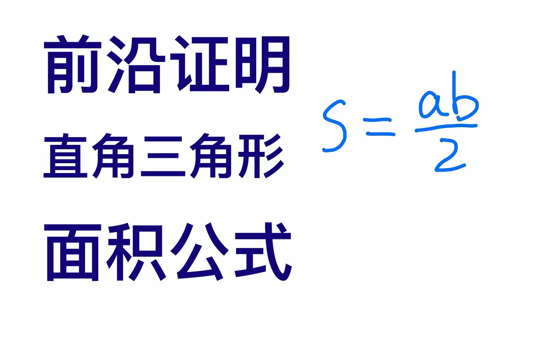 一种基于微分求直角三角形面积的前沿方法哔哩哔哩bilibili