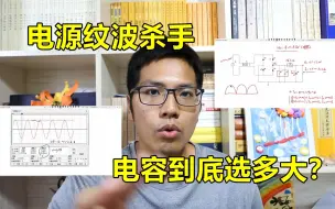 Download Video: 电源纹波杀手：滤波器，选多大的电容才合适？