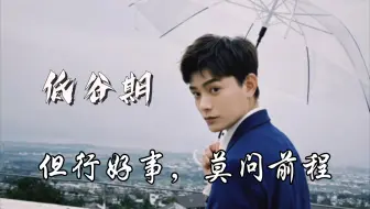 丁禹兮八字分析-低谷不怠，前行无悔，来日闪耀