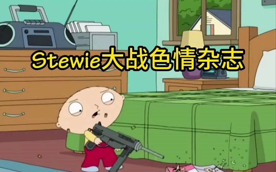 Stewie大战色情杂志哔哩哔哩bilibili