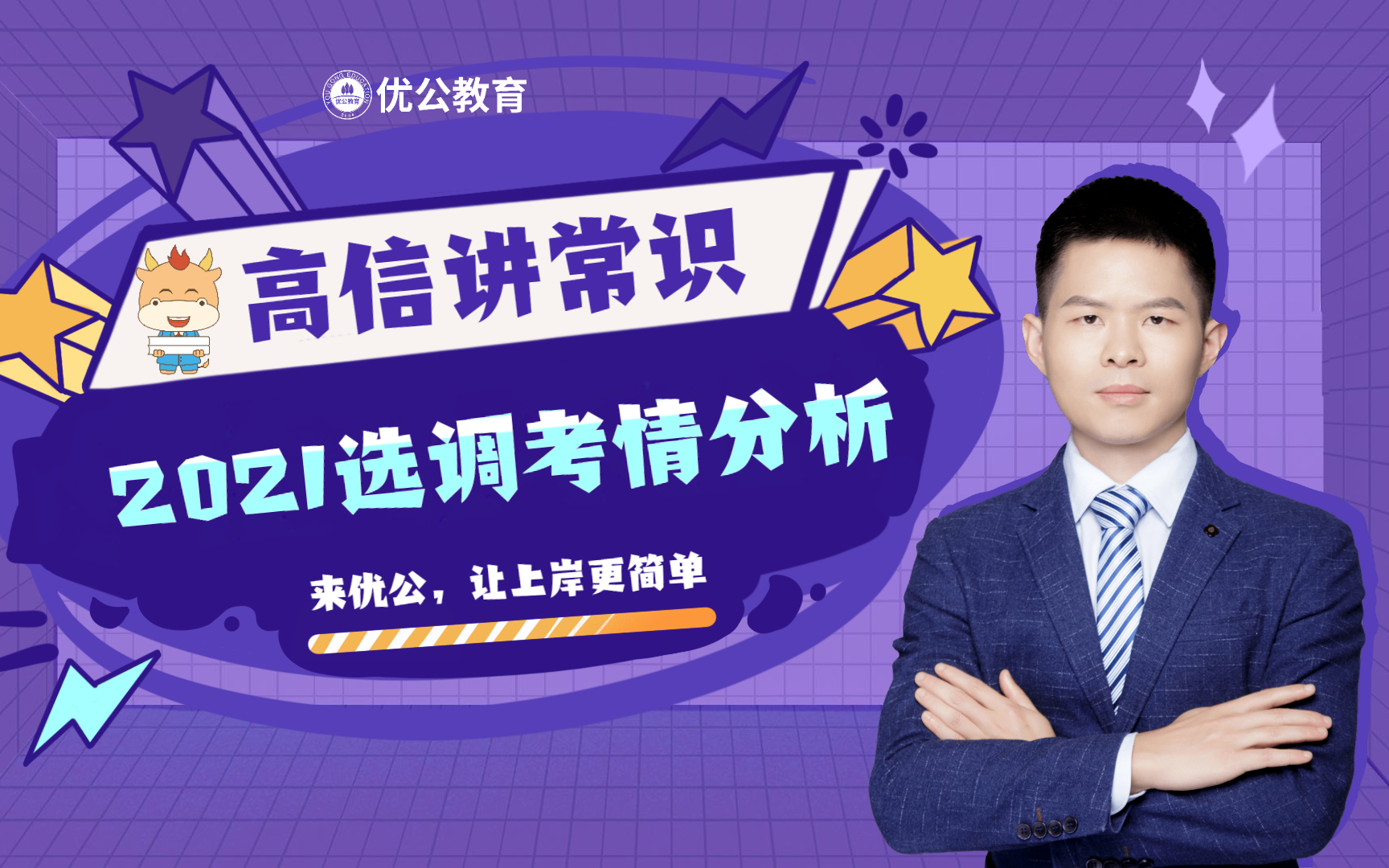 【高信讲常识】2021福建选调常识考情分析!来优公,选调上岸更简单!哔哩哔哩bilibili