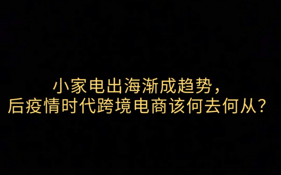 小家电出海渐成趋势,跨境电商该何去何从?哔哩哔哩bilibili