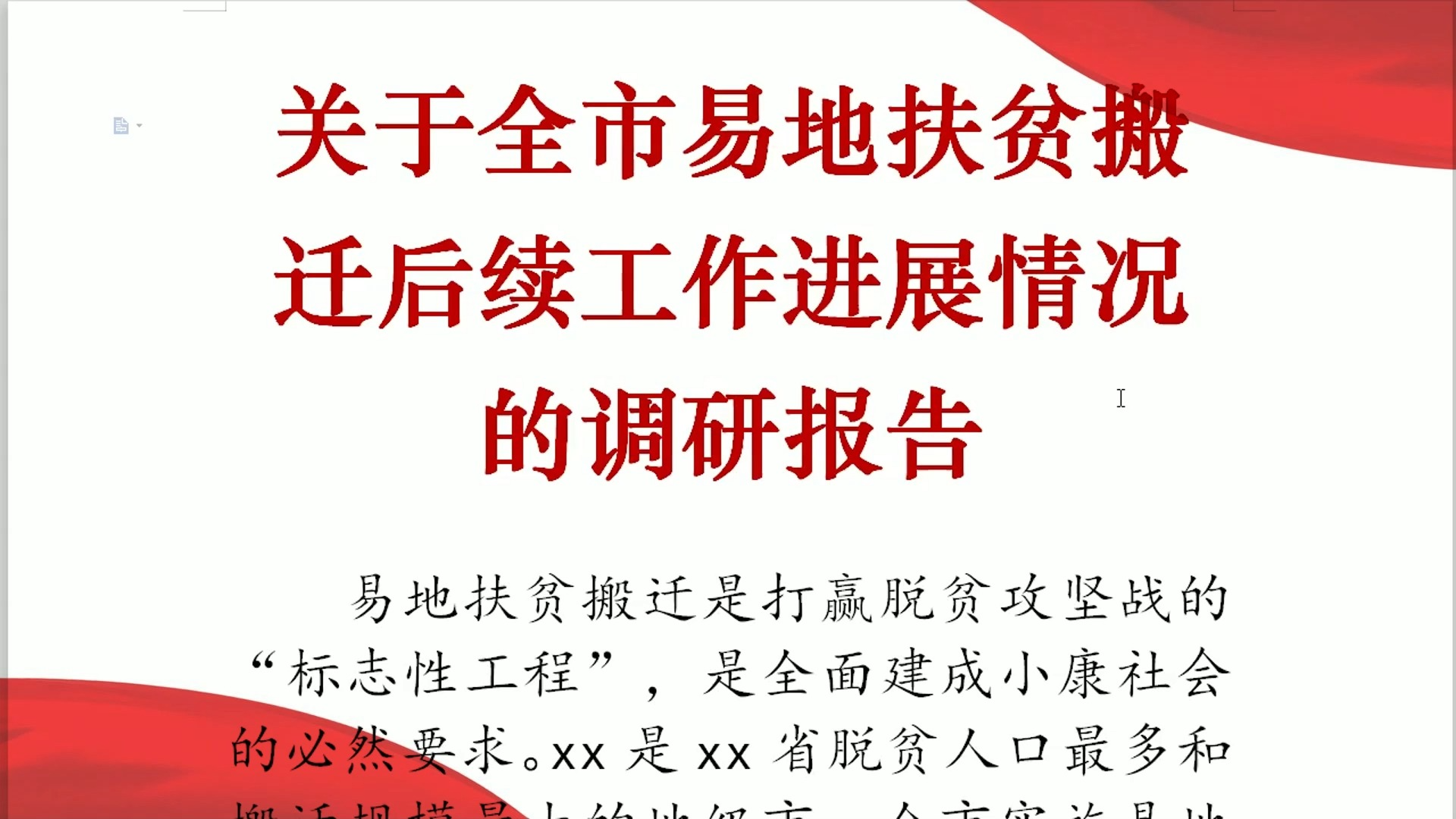 [图]关于全市易地扶贫搬迁后续工作进展情况的调研报告