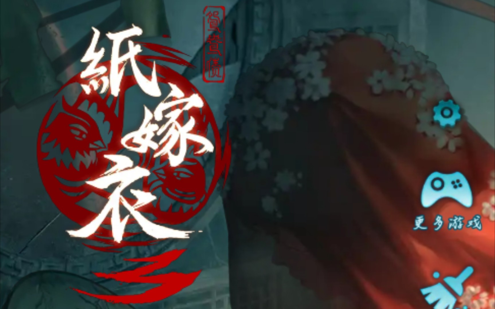 纸嫁衣三第三章攻略