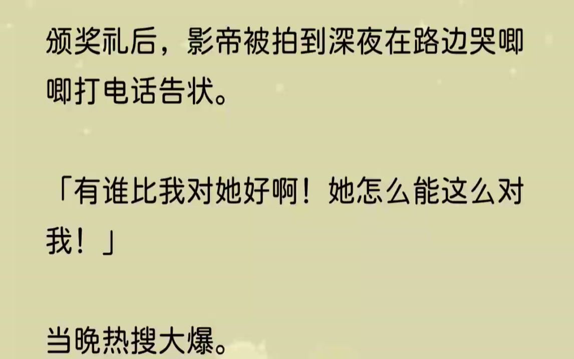 [图]（全完完结版）只不过看到他拿到奖项后，我就偷溜回了家。毕竟娱乐圈混了两年，前任已经是影帝，拿奖拿到大满贯。而我依旧是十八线小艺人，没一个奖项是给我的，还...