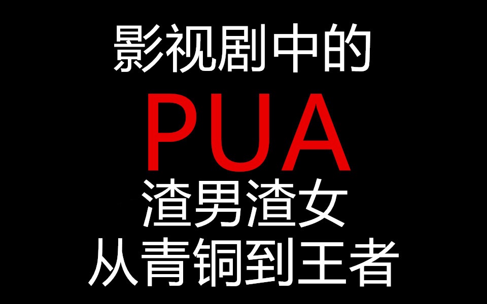 影视剧中的pua渣男渣女从青铜到王者