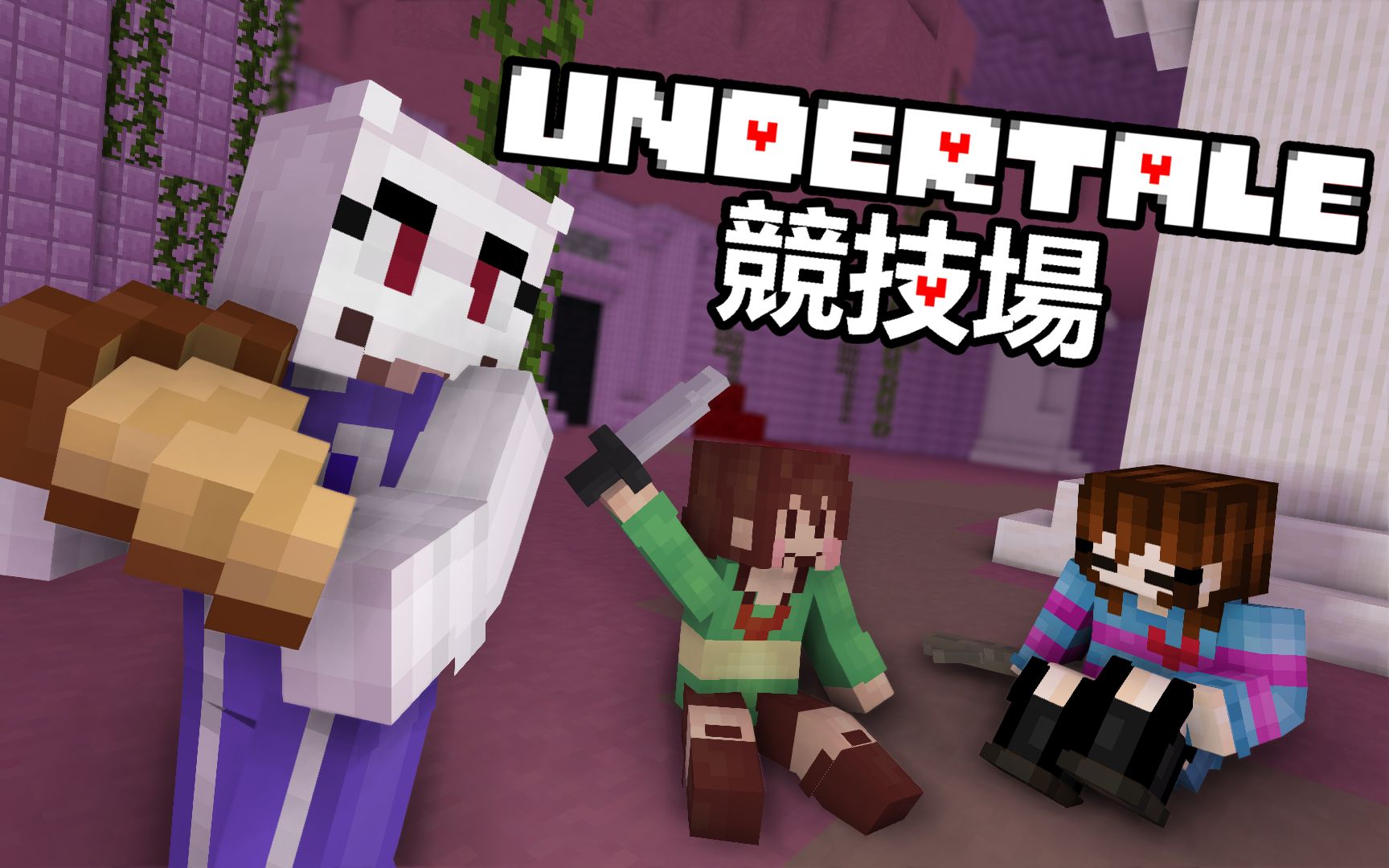 Toriel与两个人类小孩!Undertale主题MC竞技场地图更新记录哔哩哔哩bilibili