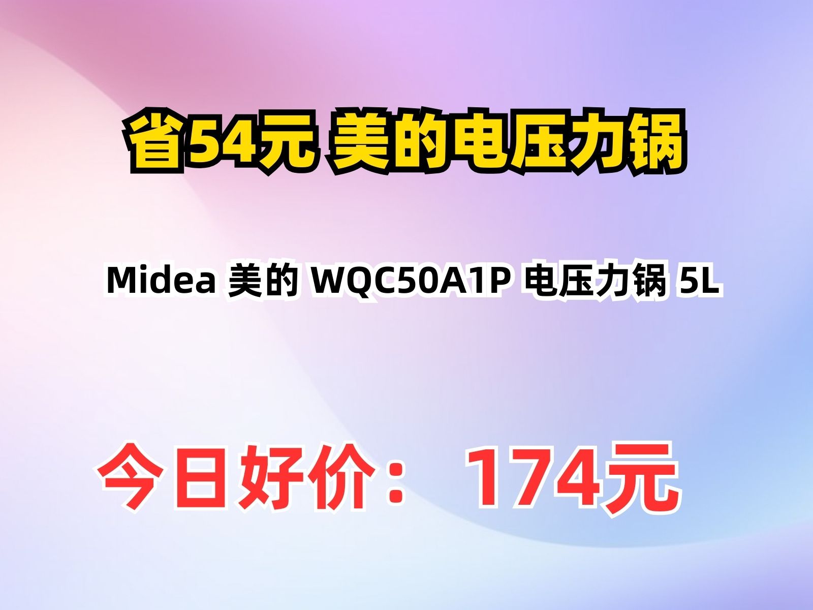 【省54.24元】美的电压力锅Midea 美的 WQC50A1P 电压力锅 5L哔哩哔哩bilibili