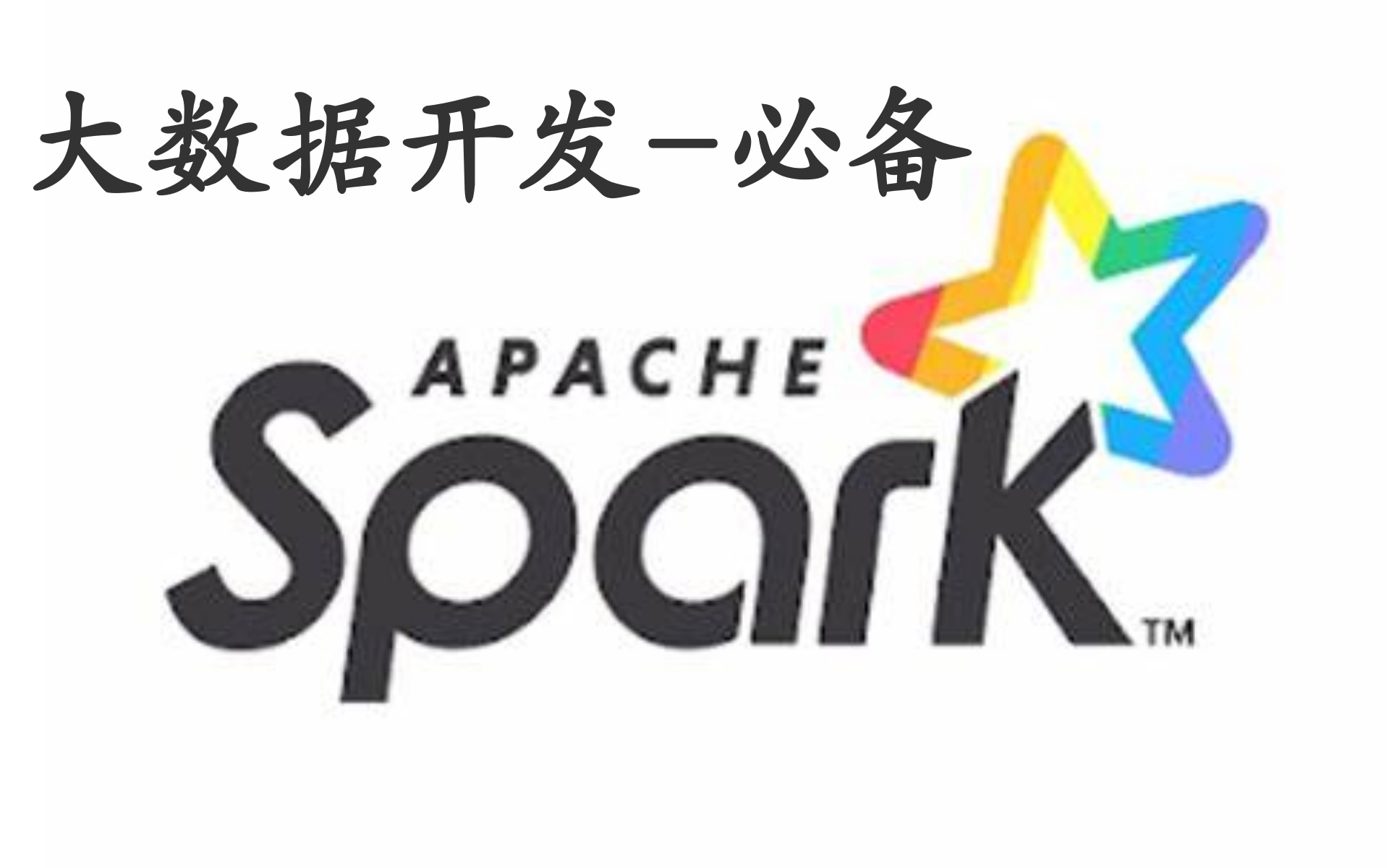 2021全网最全大数据Spark3.0+Spark优化教程 Spark3.0从入门到精通乐字节大数据入门教程系列Java大数据智能数据分析哔哩哔哩bilibili