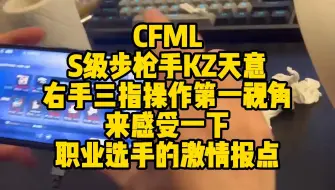 Tải video: S级步枪手KZ天意右手三指操作第一视角，来感受一下职业选手的激情报点