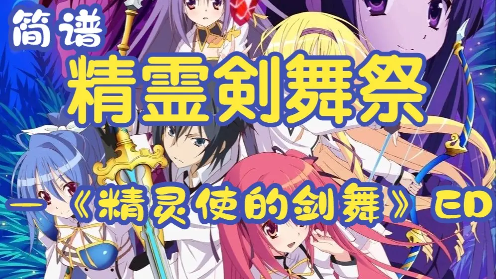 【动态曲谱】精霊剣舞祭 —《精灵使的剑舞》ED_哔哩哔哩_bilibili