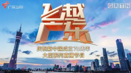 【广东卫视】庆祝新中国成立70周年大型系列直播节目《飞越广东》