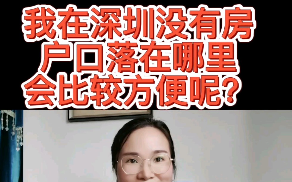 在深圳没有房,怎样落户比较方便呢??哔哩哔哩bilibili