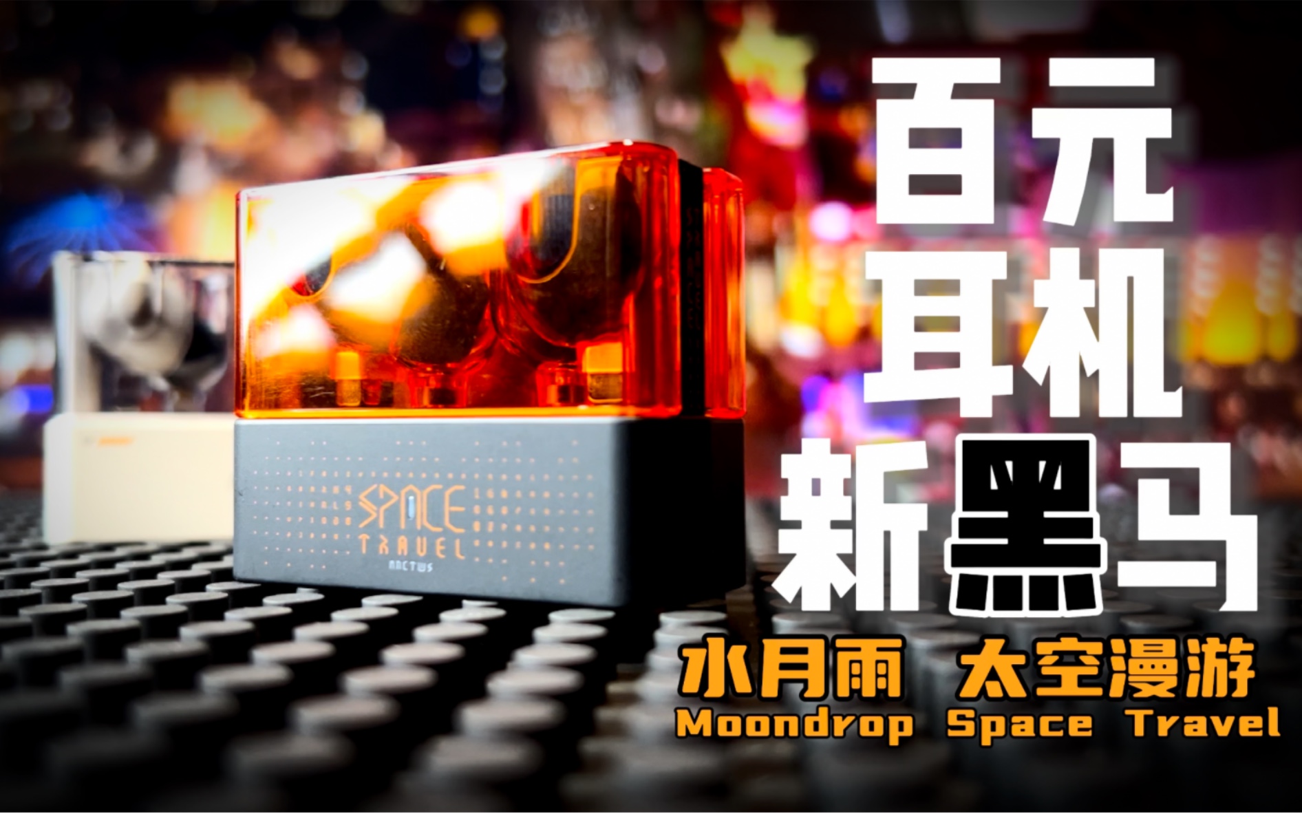 双十二149【百元无线耳机新黑马】水月雨Moondrop太空漫游Space Travel真无线TWS蓝牙主动降噪耳机云视听测评哔哩哔哩bilibili