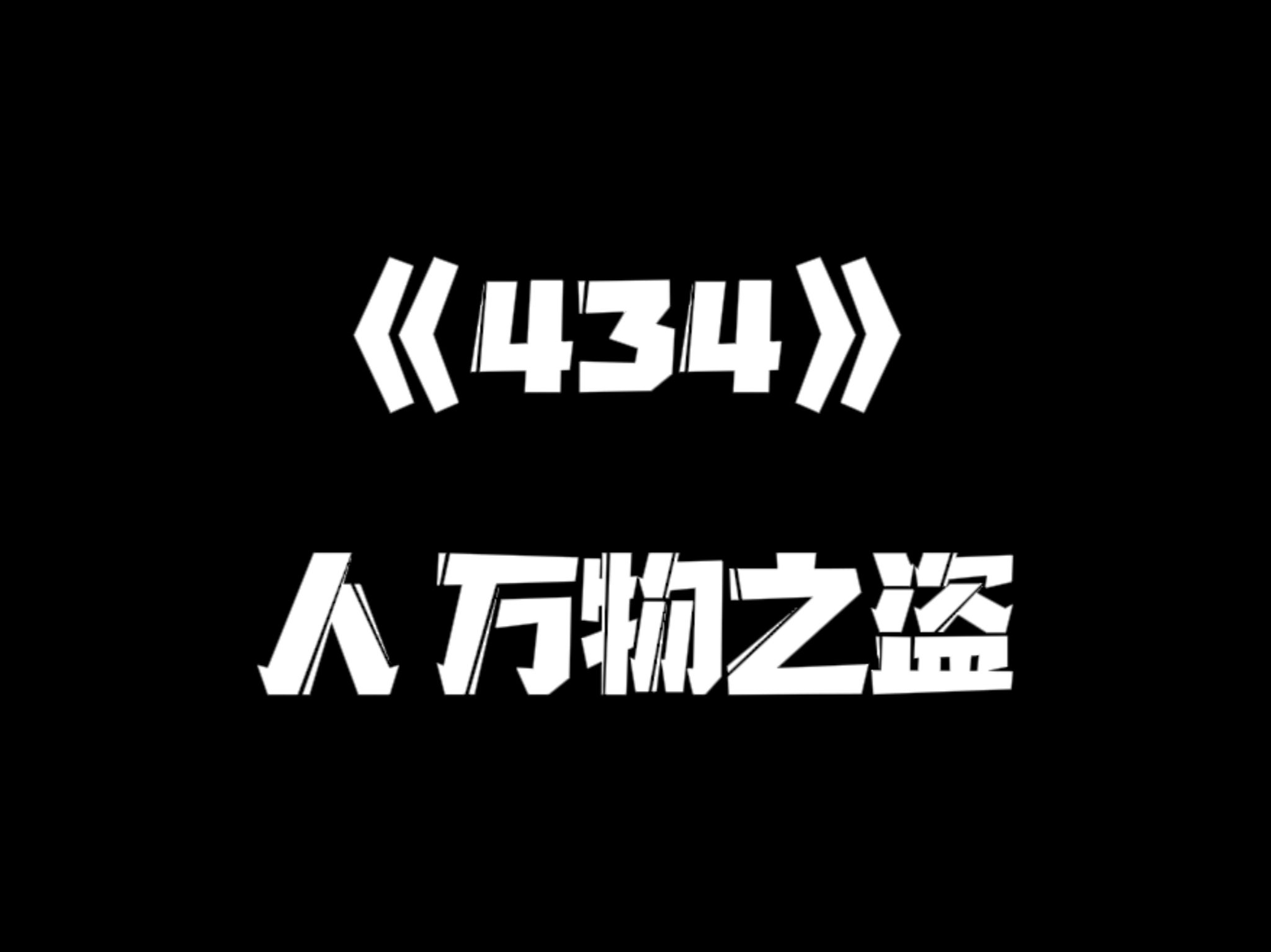 《一人之下》434集哔哩哔哩bilibili