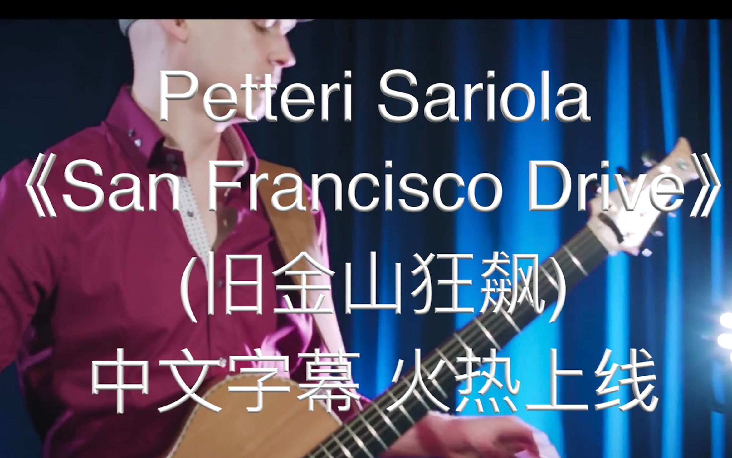 [图]TOP 100首指弹 必练金曲 009 Petteri Sariola《San Francisco Drive》