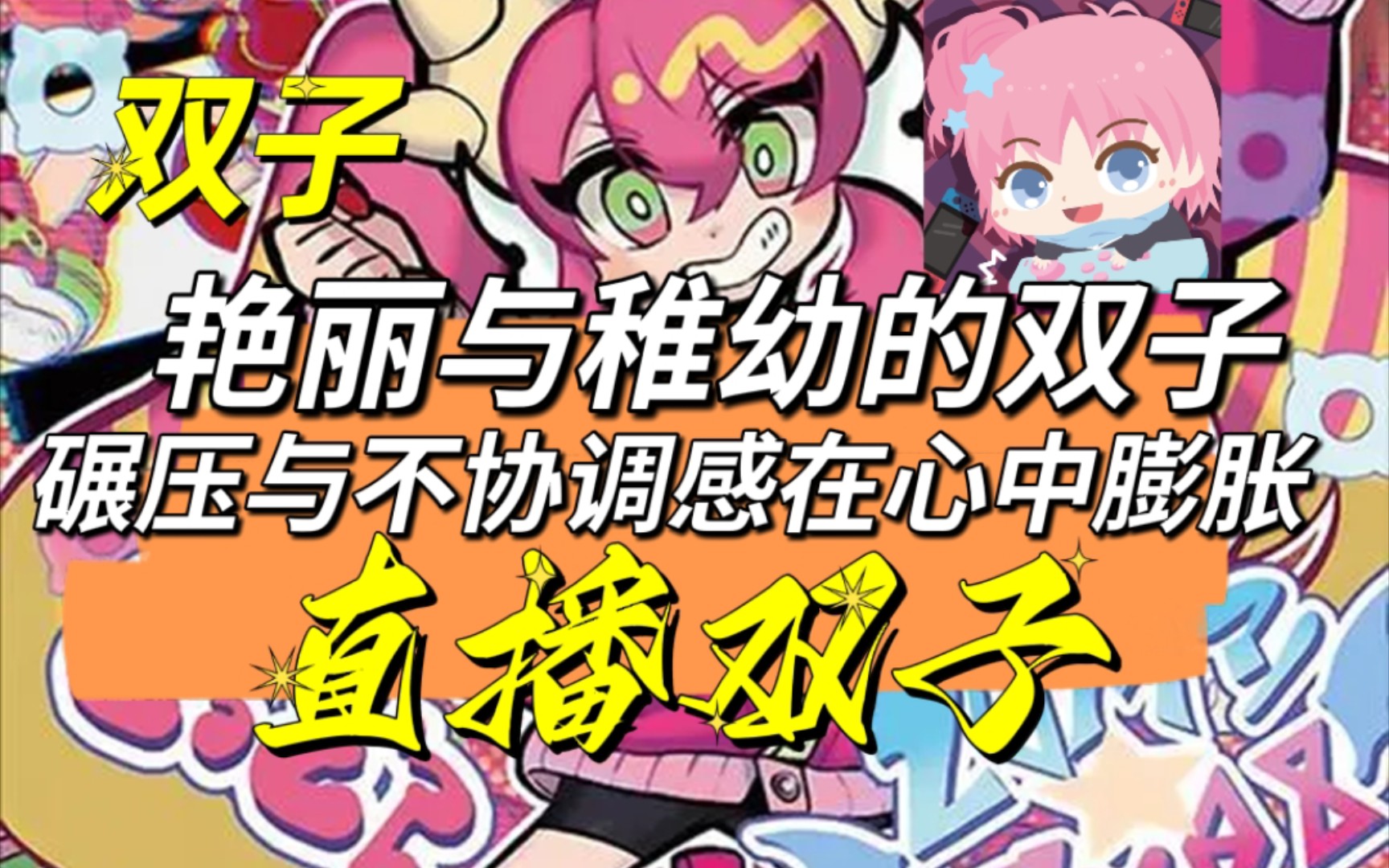 【水无月菌10.23直播】艳丽与稚幼的双子,碾压与不协调感在心中膨胀