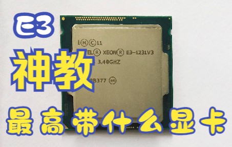 E3神教最高能带什么显卡?2K高画质下,E3神教性能极限测试!