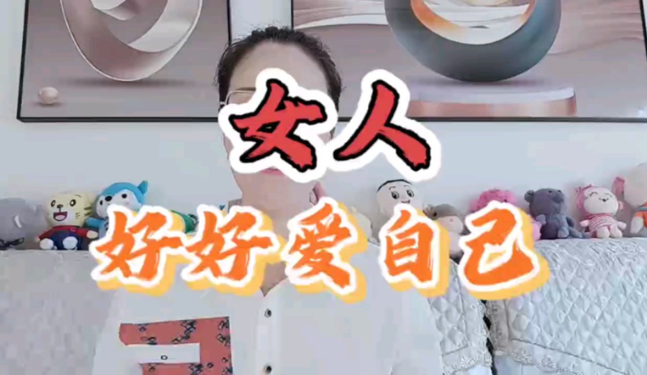 女人好好爱自己!哔哩哔哩bilibili