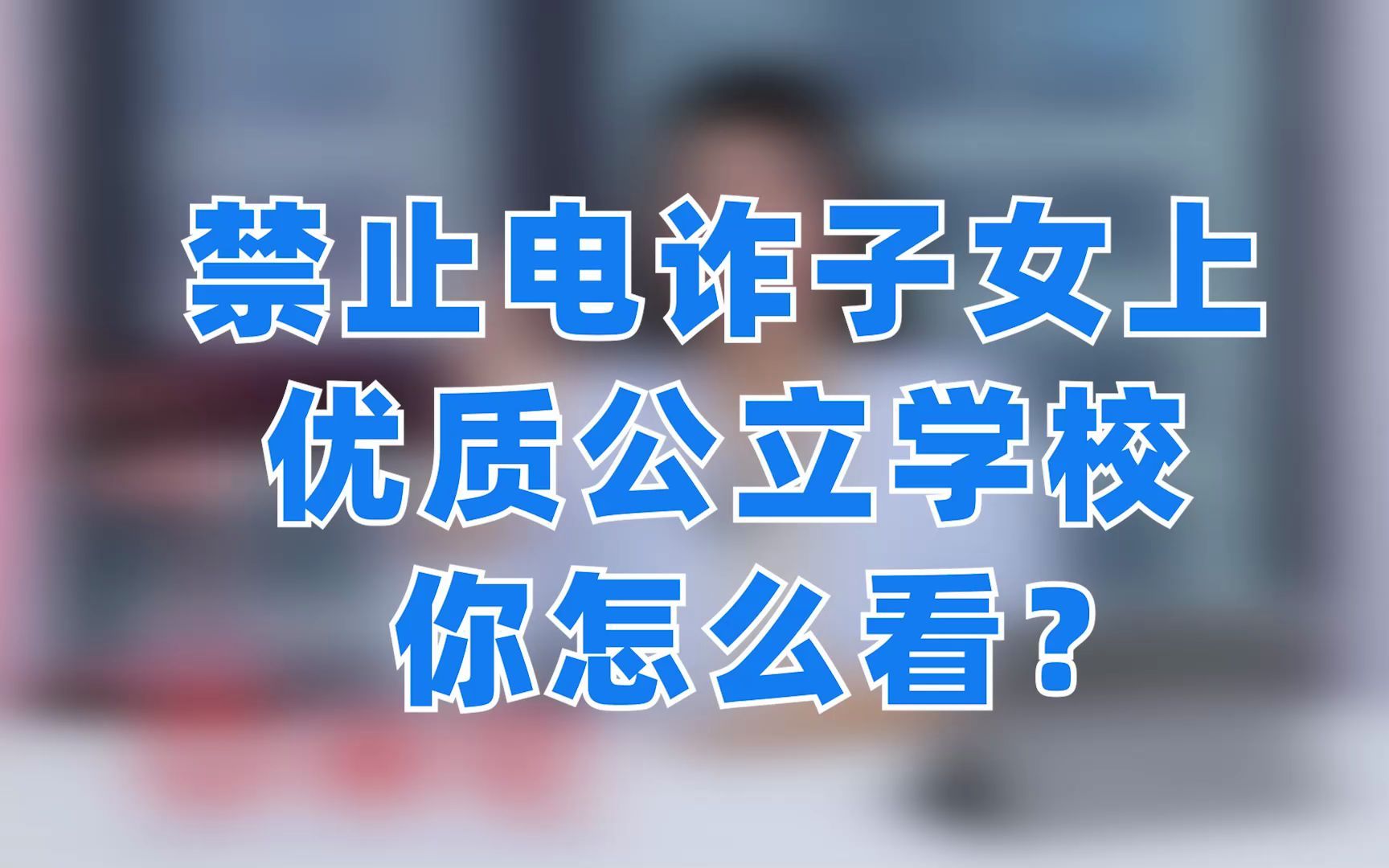 父母犯下的罪 为何要让孩子背?对此大家怎么看!哔哩哔哩bilibili