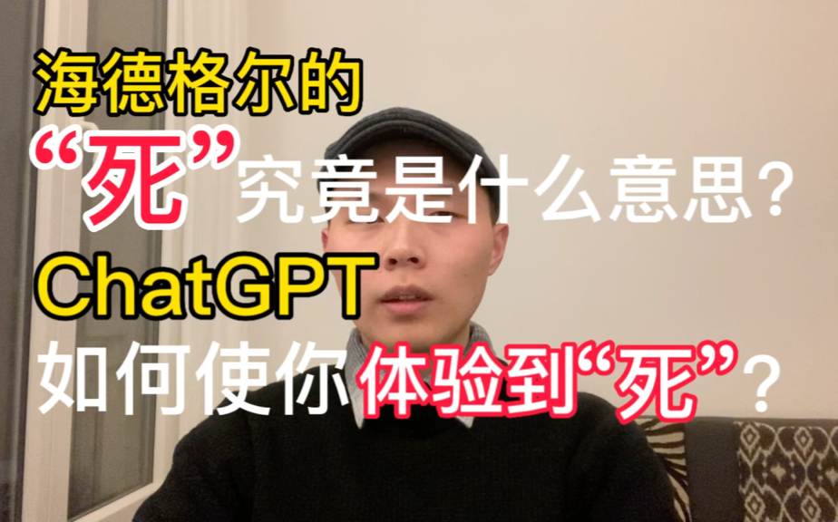 [图]从哲学到ChatGPT（下）：“向死而生”——AI如何使我们的世界崩溃？