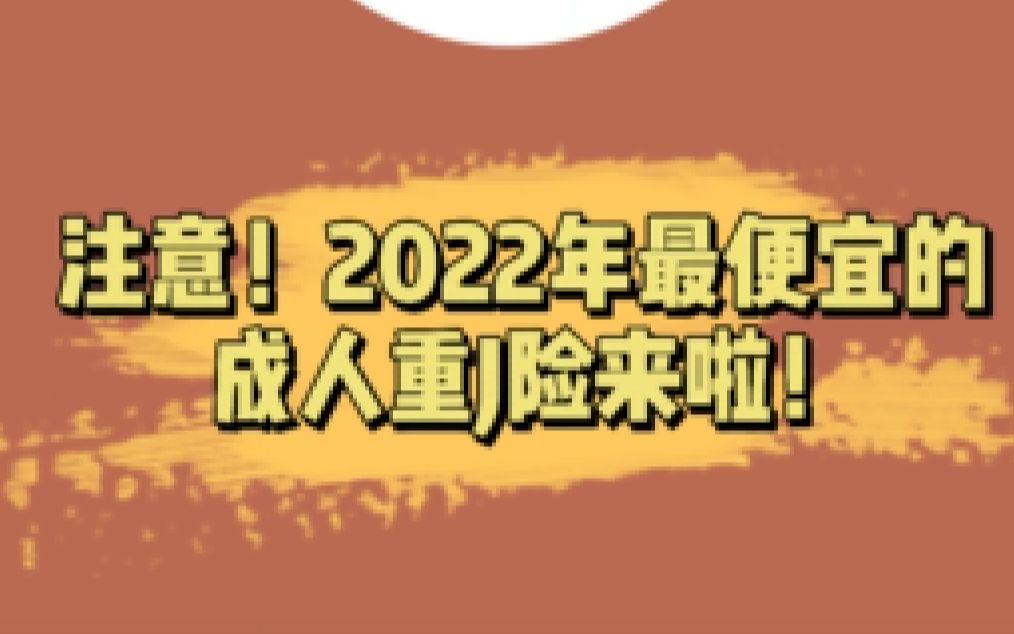 当前市场上性价比能排名第一的成人重疾险——无忧人生2022!哔哩哔哩bilibili