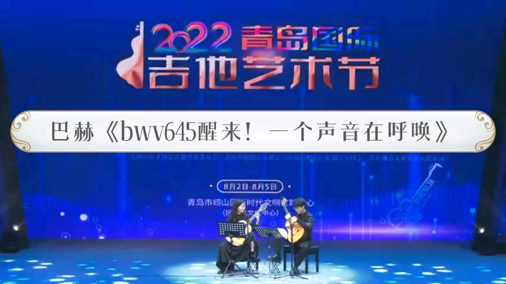 巴赫《bwv645醒来!一个声音在呼唤》王兵兵 杜雅菲哔哩哔哩bilibili