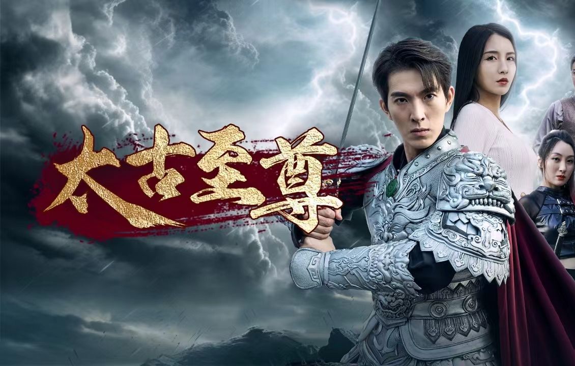 太古至尊神 B站