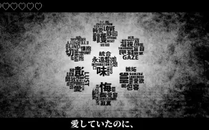 Video herunterladen: 【初音ミク】明明曾爱着你（あいしていたのに）【MARETU】（中文翻译）