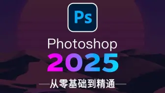 【PS教程】3天学会PS！100集（全）从零开始速成Photoshop软件基础（2025新手入门实用版PS教程）建议收藏反复练习~