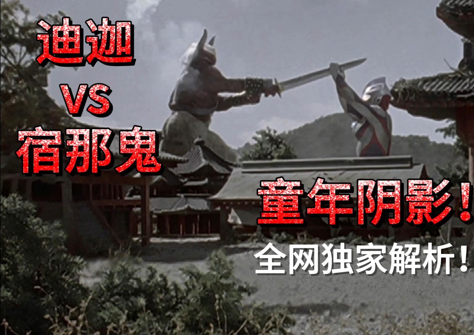 这绝对是大家的童年阴影!传说中的宿那鬼vs迪迦!