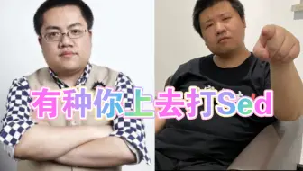 孙哥破防了 输给Sed后拱火黄哥打Sed 结果Sed被黄哥一波带走 孙哥自闭了！